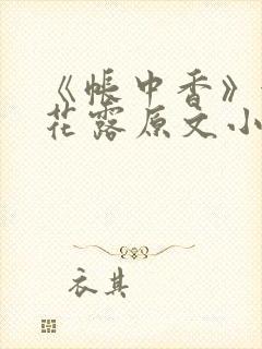 《帐中香》金银花露原文小说