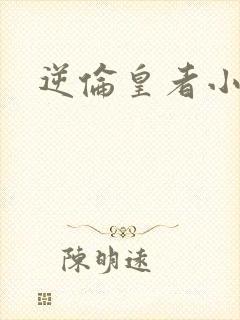 逆伦皇者小说封面