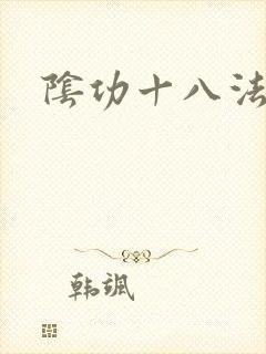 阴功十八法