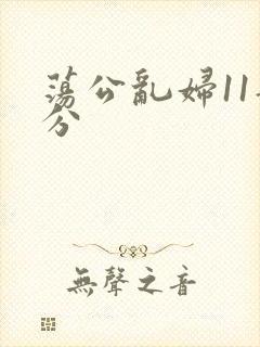 荡公乱妇11部分