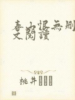 春山恨无删减全文阅读