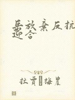 岳放弃反抗开始迎合封面