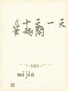 《十天一天赋》笔趣阁