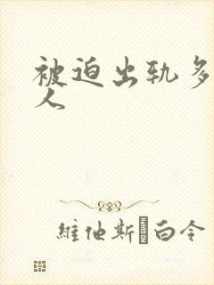 被迫出轨多汁美人封面