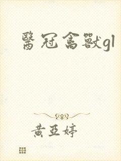 医冠禽兽gl