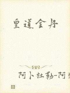 皇道金丹封面