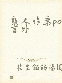 熟人作案po在言外