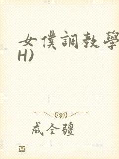 女仆调教学院(H)