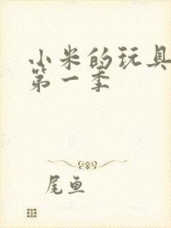 小米的玩具日记第一季