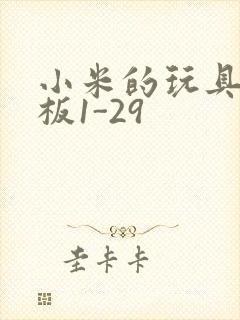 小米的玩具店老板1-29