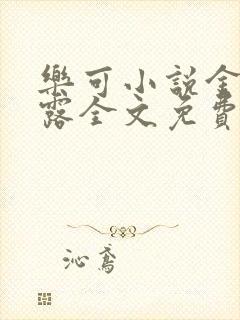 乐可小说金银花露全文免费阅读笔趣阁