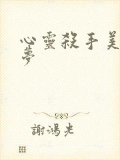 心灵杀手美国噩梦