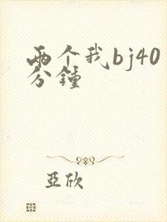 两个我bj40分钟封面