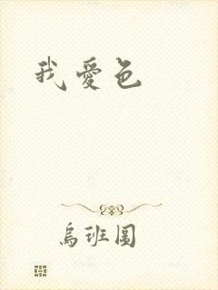 我爱色