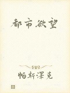 都市欲望
