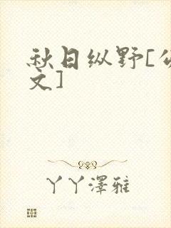 秋日纵野[公路文]封面