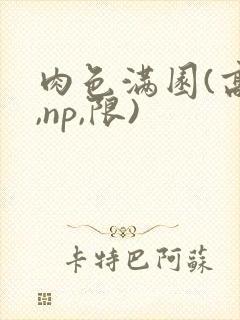 肉色满园(高h,np,限)