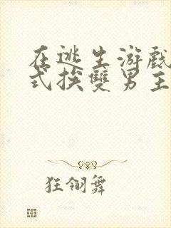 在逃生游戏里花式挨双男主