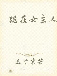 跪在女主人脚下