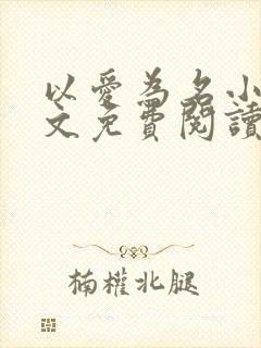 以爱为名小说全文免费阅读