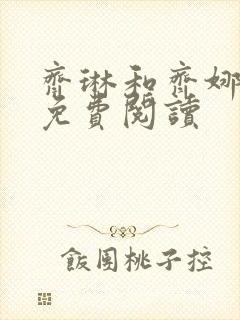 齐琳和齐娜全文免费阅读