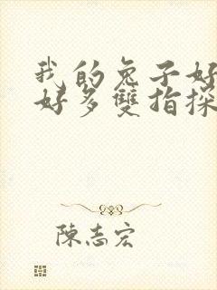 我的兔子好软水好多双指探洞小说