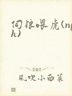 伺狼喂虎(nph)封面