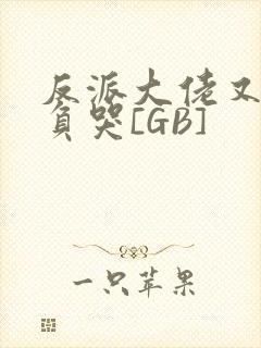 反派大佬又被欺负哭[GB]