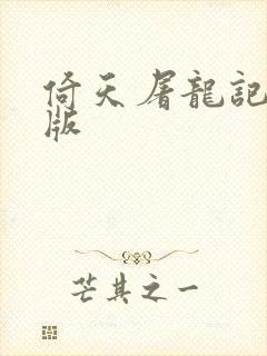 倚天屠龙记成人版