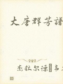 大唐群芳谱