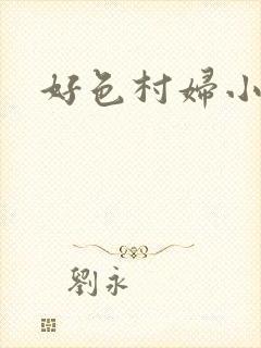 好色村妇小银贼