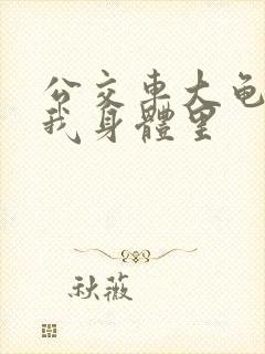 公交车大龟廷进我身体里封面