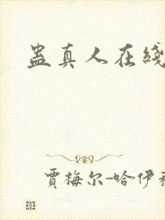 蛊真人在线