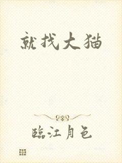 就找大猫