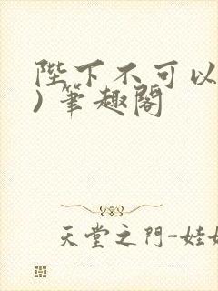 陛下不可以(限) 笔趣阁