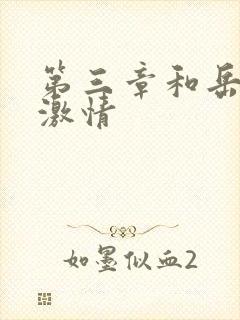 第三章和岳卧室激情