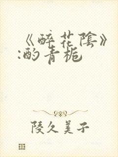 《醉花阴》作者:酌青栀