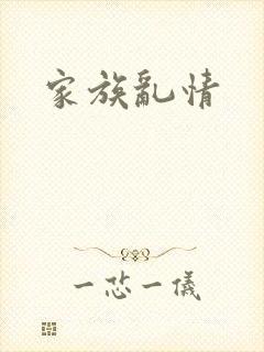家族乱情