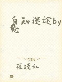 自知迷途by二飞