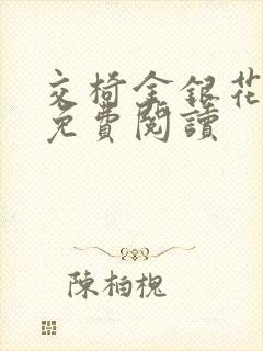 交椅金银花全文免费阅读