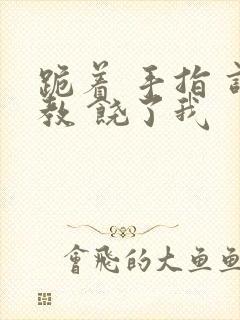 跪着 手指 调教 饶了我