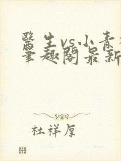 医生vs小青梅笔趣阁最新章节