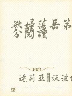 欲妇荡岳第1部分阅读