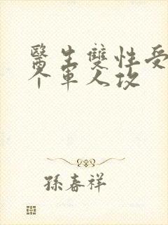 医生双性受 三个军人攻