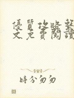 优质攻略系统全文免费阅读笔趣阁