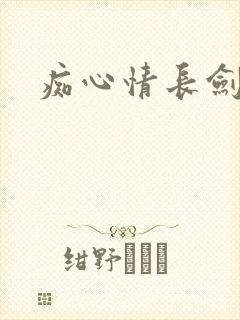 痴心情长剑
