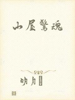 山屋惊魂