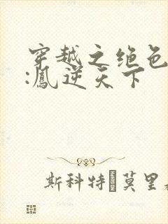 穿越之绝色兽妃:凤逆天下