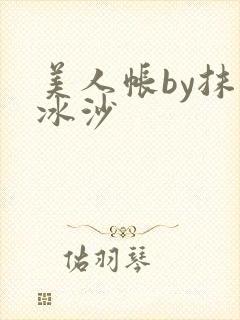 美人帐by抹茶冰沙封面