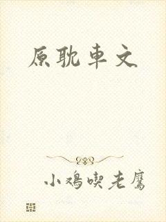 原耽车文封面